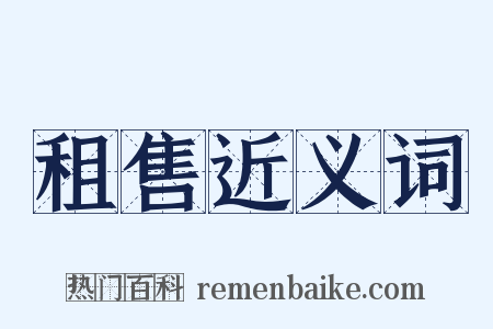 租售近义词是什么意思的图片